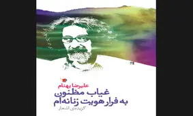 غیاب مظنون به قرار هویت زنانه‌ یک مَردِ شاعر