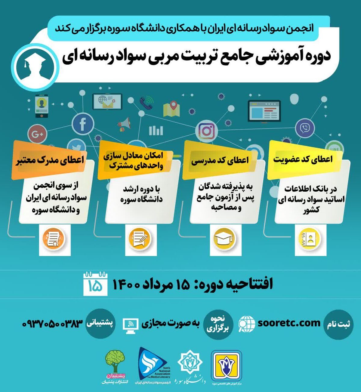 آغاز ثبت نام دوره جامع تربیت مربی سواد رسانه ای