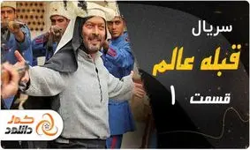 داستان و موضوع سریال قبله عالم/ لینک قسمت اول