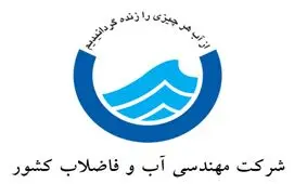 تحقیق و تفحص از شرکت آب و فاضلاب کشور در مجلس تصویب شد