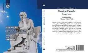 «تفکر در دوره باستان» منتشر شد