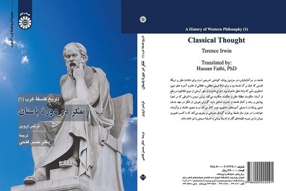 «تفکر در دوره باستان» منتشر شد