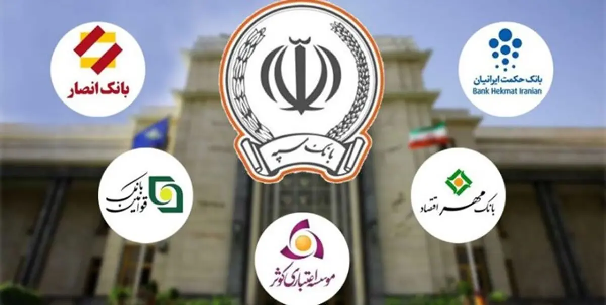 بلاتکلیفی ۳۵۰۰۰ کارمند بانک «سپه» پس از ادغام