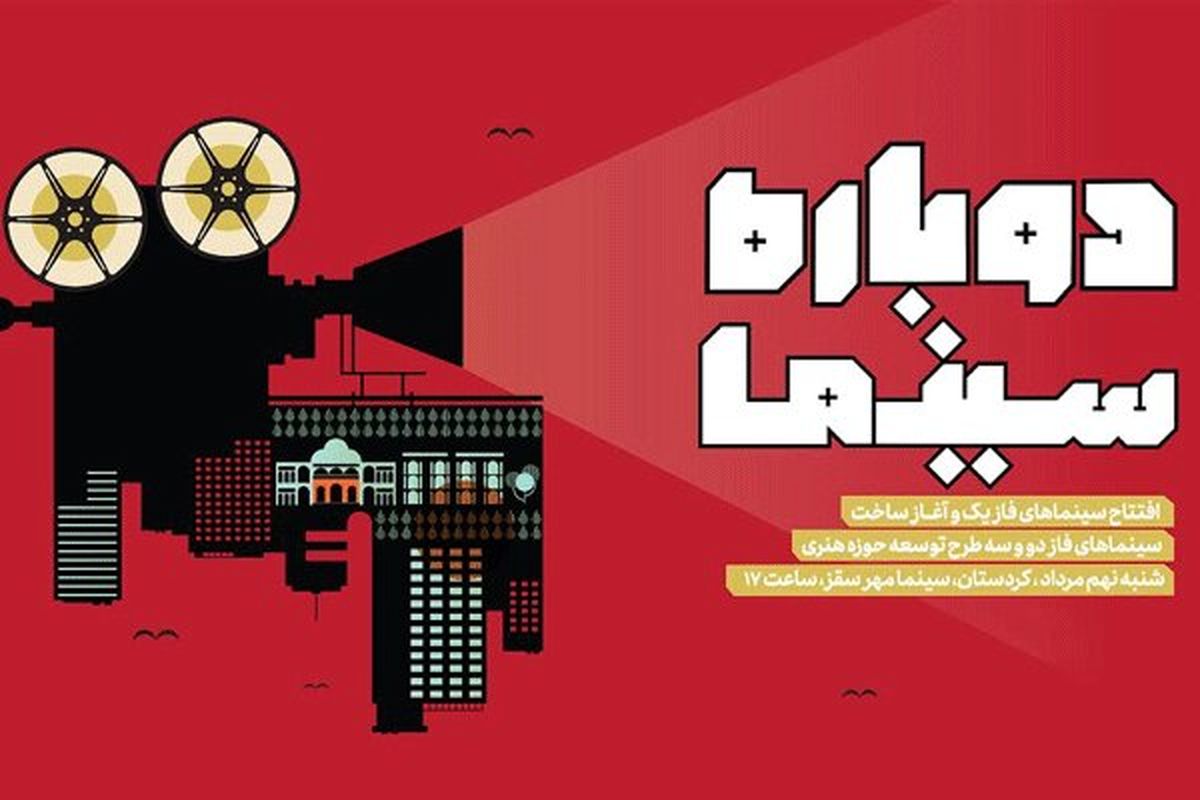 ۶۵ سالن سینمایی تازه حوزه هنری افتتاح می‌شوند