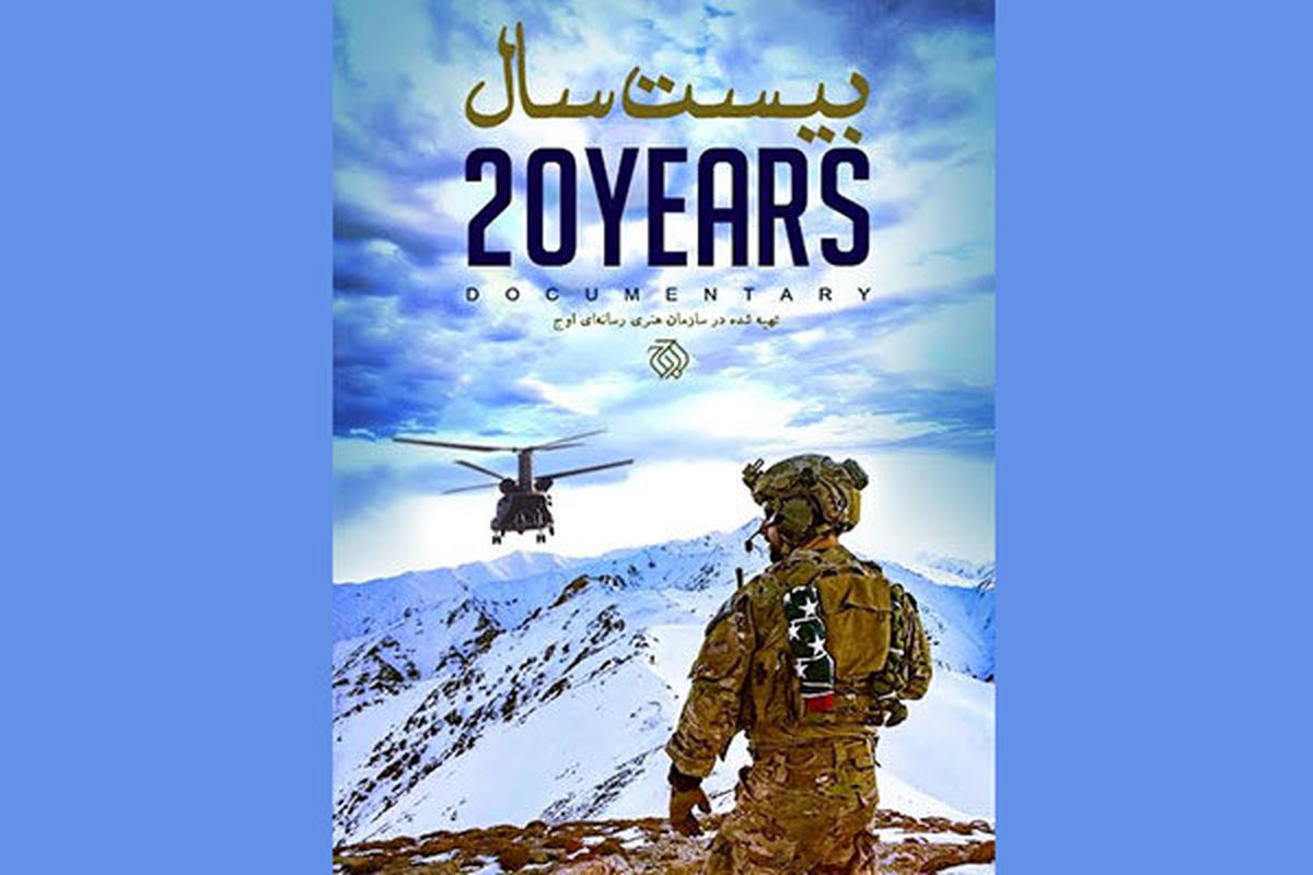 «بیست سال» روی آنتن شبکه سه میرود/ روایتی متفاوت از افغانستان
