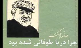 داستان کوتاه «چرا دریا توفانی شده بود» نوشته صادق چوبک