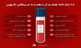 ۱۰ نشانه هشداردهنده سرطان خون
