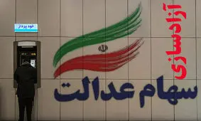 عمر آزادسازی سهام عدالت به دولت فعلی قد می دهد؟