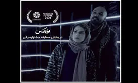 نمایش «بوتاکس» در بخش مسابقه جشنواره پکن