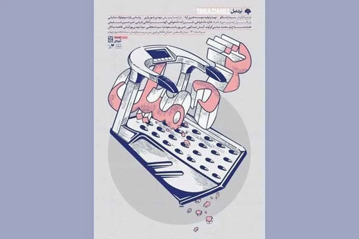 «تردمیل» اجراخوانی می‌شود/ اجرای ۱۱ مونولوگ برتر جهان نمایش