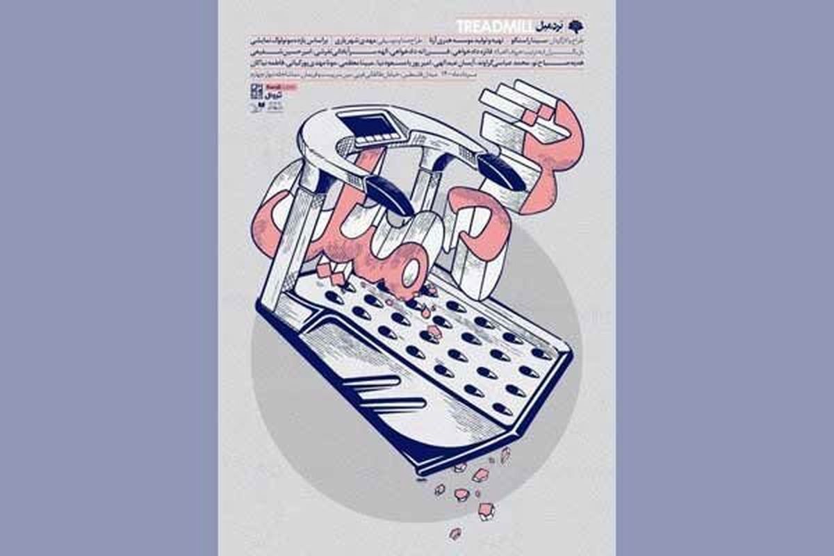 «تردمیل» اجراخوانی می‌شود/ اجرای ۱۱ مونولوگ برتر جهان نمایش