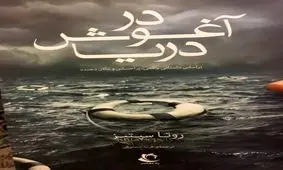 کشتی غرق شده اروپای شمالی در ایران هم دیده شد