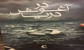کشتی غرق شده اروپای شمالی در ایران هم دیده شد