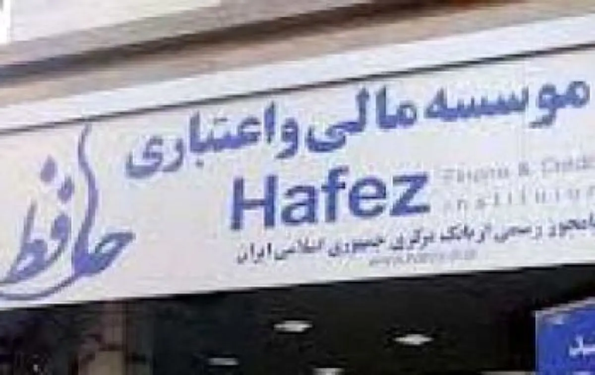 واکنش پلیس به فعالیت بعضی از شعبات مؤسسه حافظ به رغم پلمپ