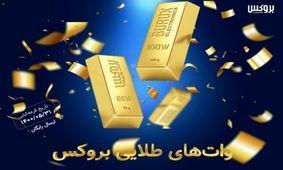 جشنواره وات‌های طلایی بروکس