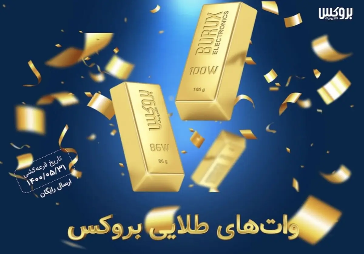 جشنواره وات‌های طلایی بروکس