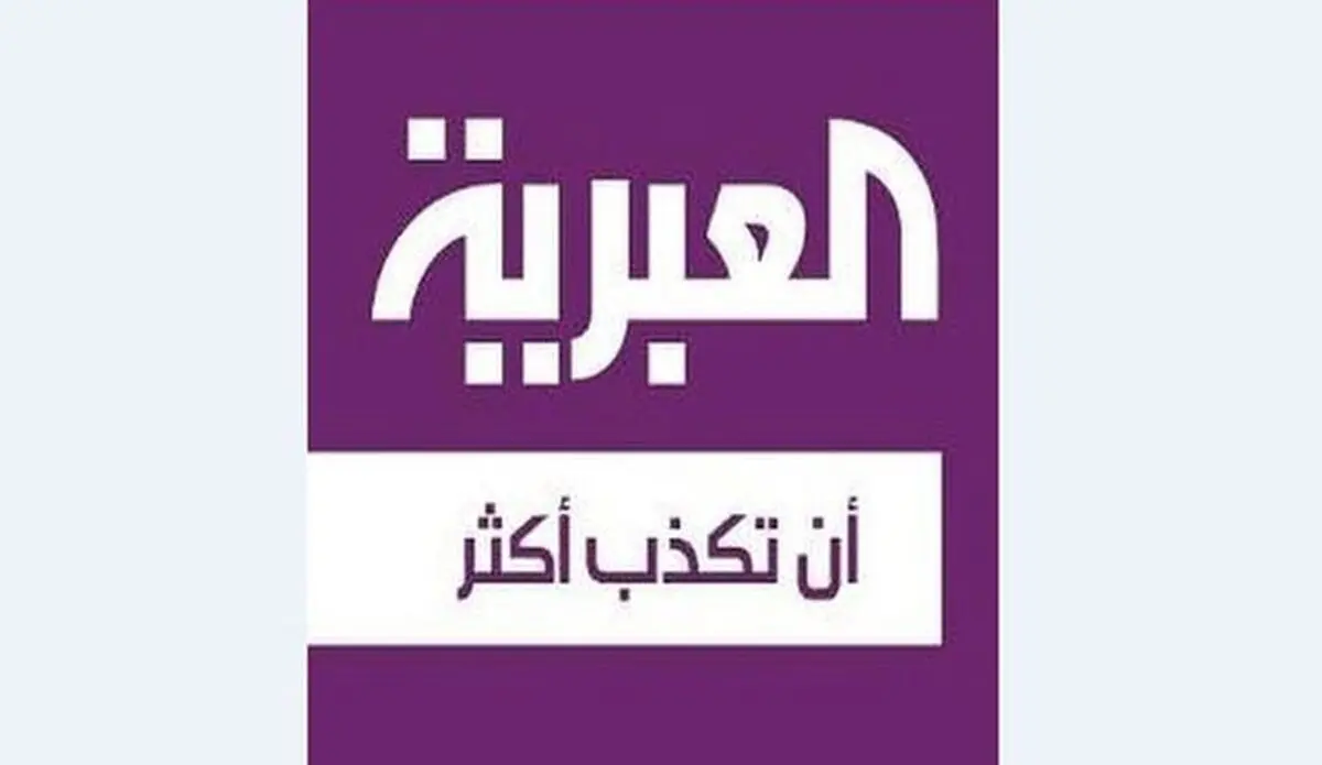 الجزایر مجوز فعالیت شبکه العربیه عربستان را لغو کرد