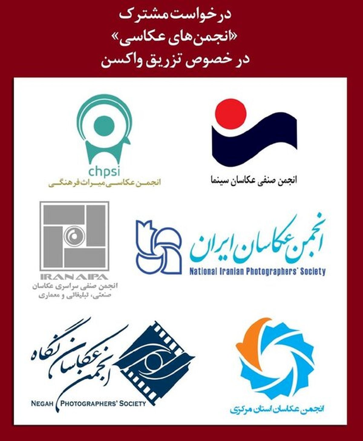 درخواست انجمنهای عکاسی برای واکسن کرونا