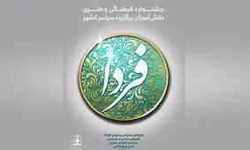 ۳۲ رتبه کشوری، سهم مازندران از جشنواره فردا