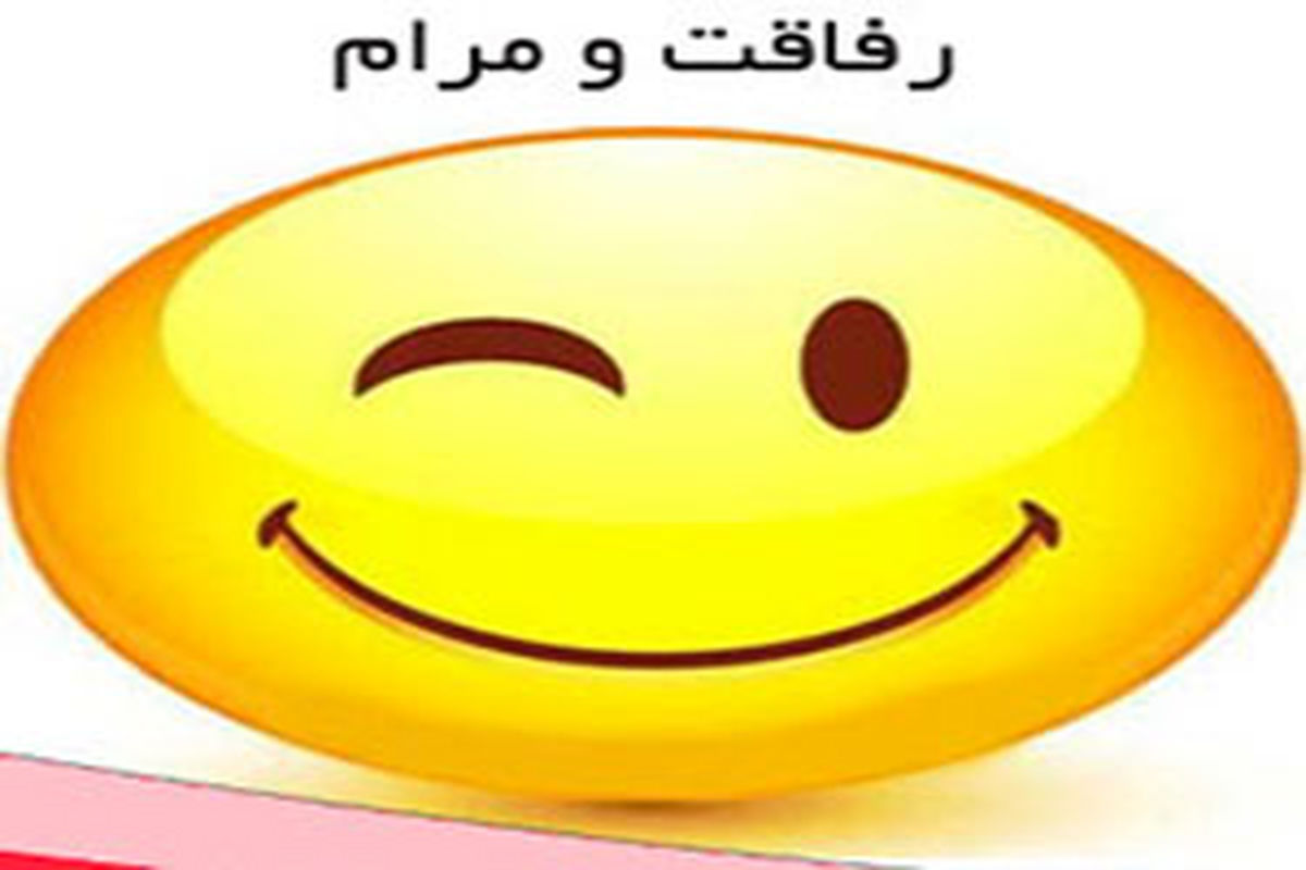 عکس خنده دار درباره رفیق
