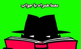 معماهای سخت با جواب