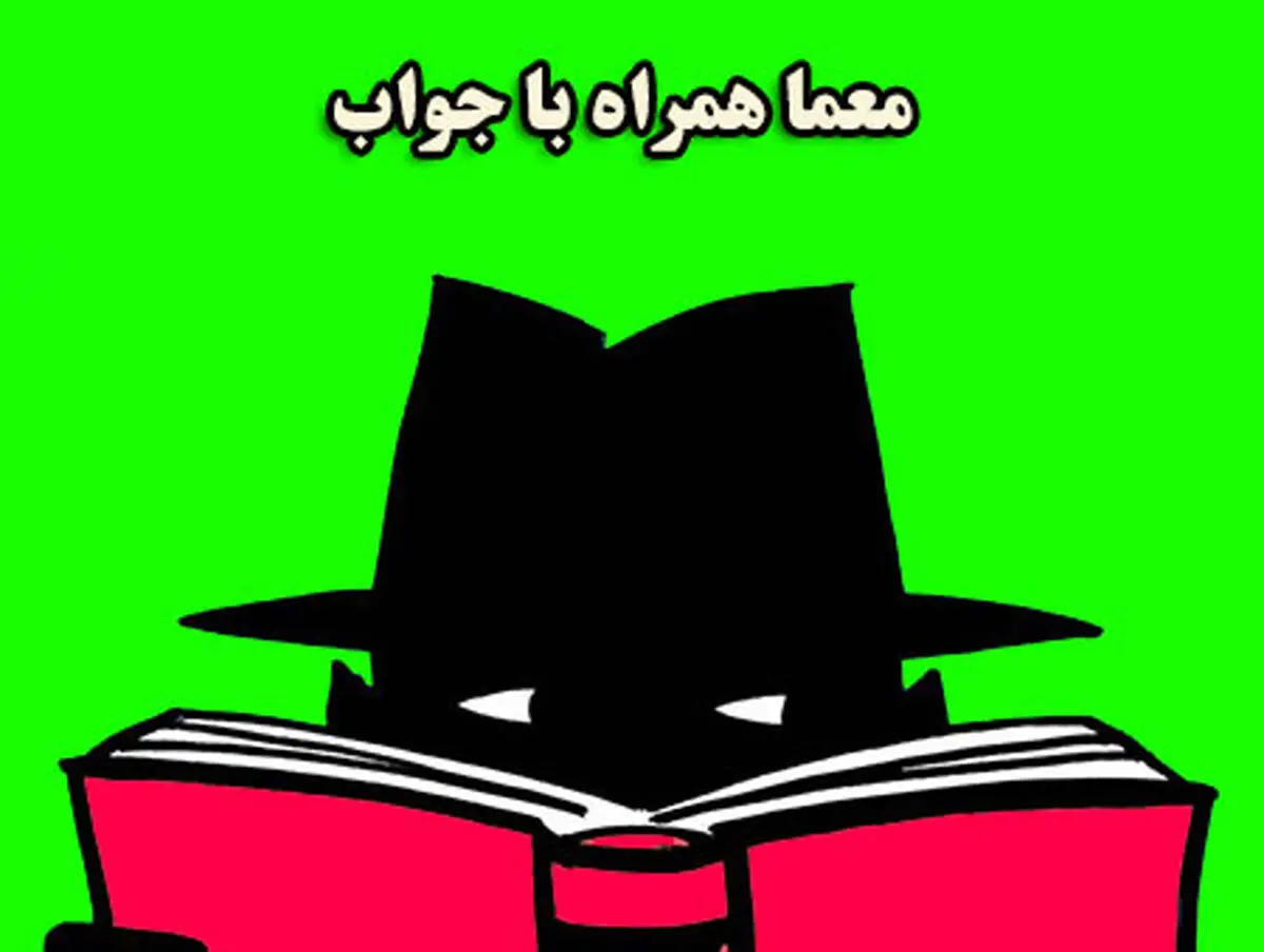 معماهای سخت با جواب