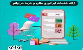 راهکاری مهم در صرفه‌جویی هزینه‌های دیجیتال/ خرید بسته‌های اینترنت، شارژ و انجام خدمات مالی با کمترین هزینه