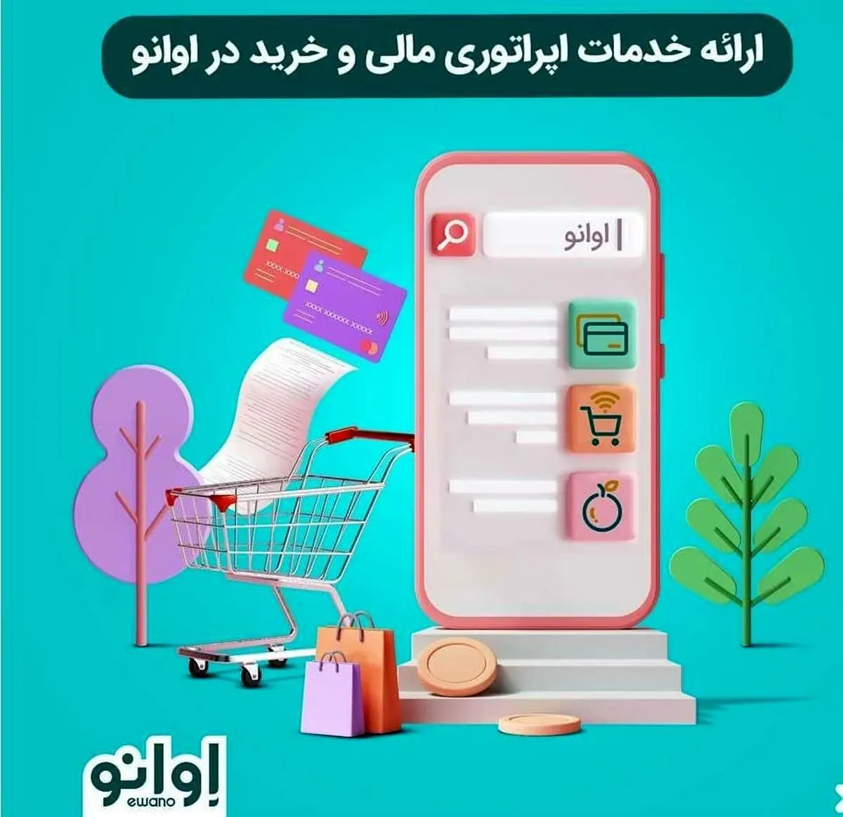 راهکاری مهم در صرفه‌جویی هزینه‌های دیجیتال/ خرید بسته‌های اینترنت، شارژ و انجام خدمات مالی با کمترین هزینه