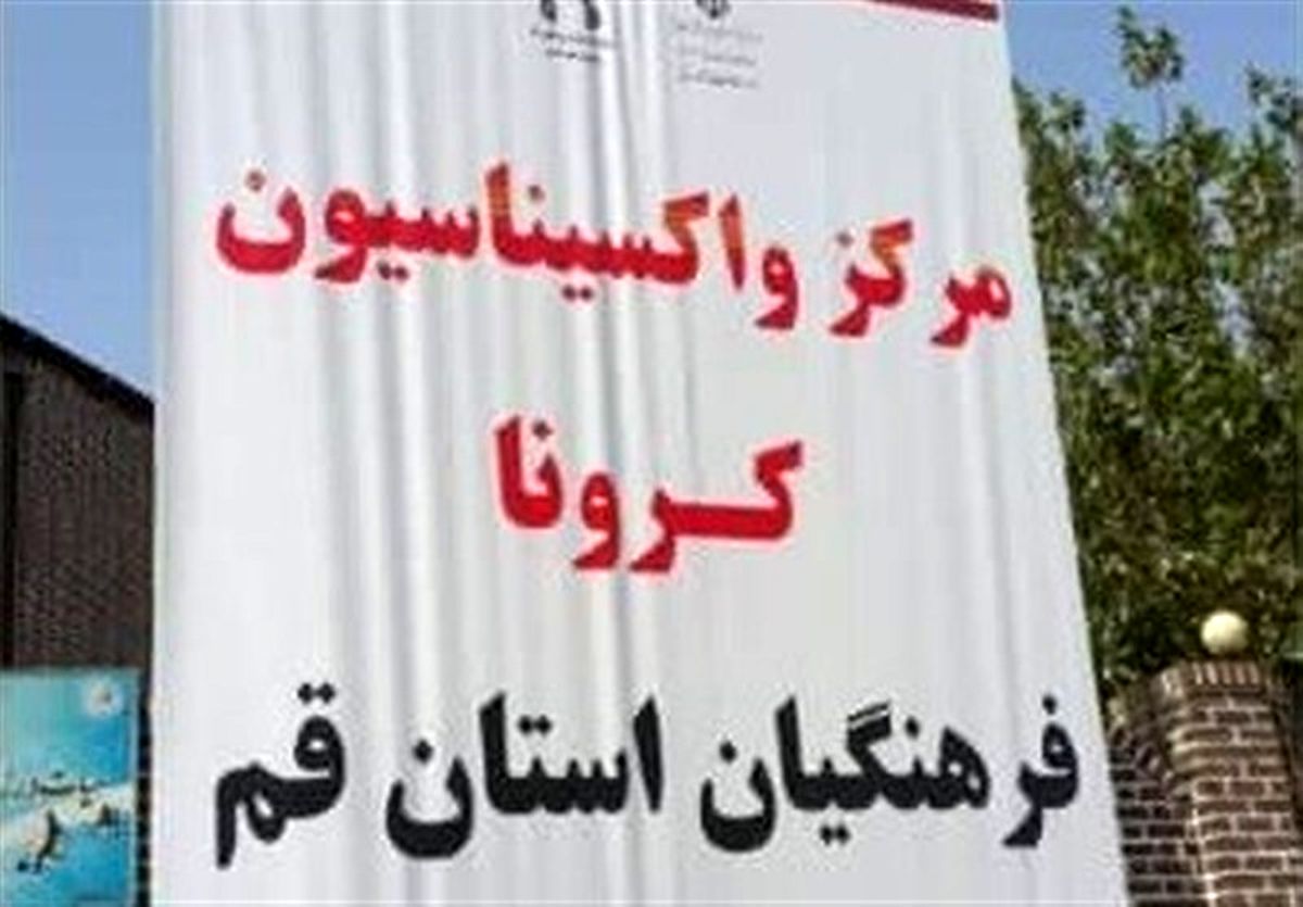 مرکز واکسیناسیون فرهنگیان قم افتتاح شد/ ۲۲ هزار نفر از فرهنگیان قمی واکسیناسیون میشوند