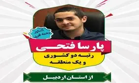 دانش آموز اردبیل نفر دوم کنکور تجربی شد