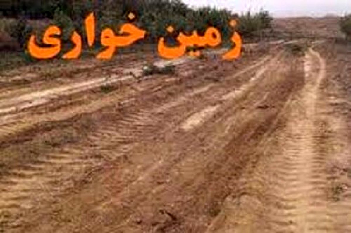 ۳۲ هکتار از اراضی کشاورزی اعاده شد