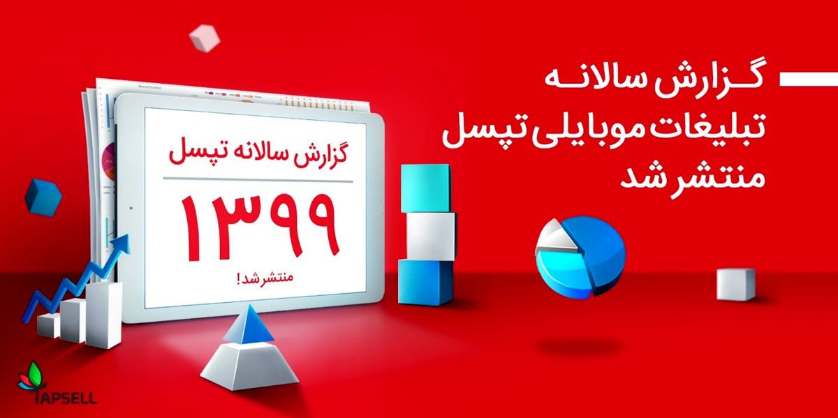 تبلیغات درونبرنامهای چقدر طرفدار دارد؟