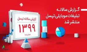 تبلیغات درون‌برنامه‌ای چقدر طرفدار دارد؟