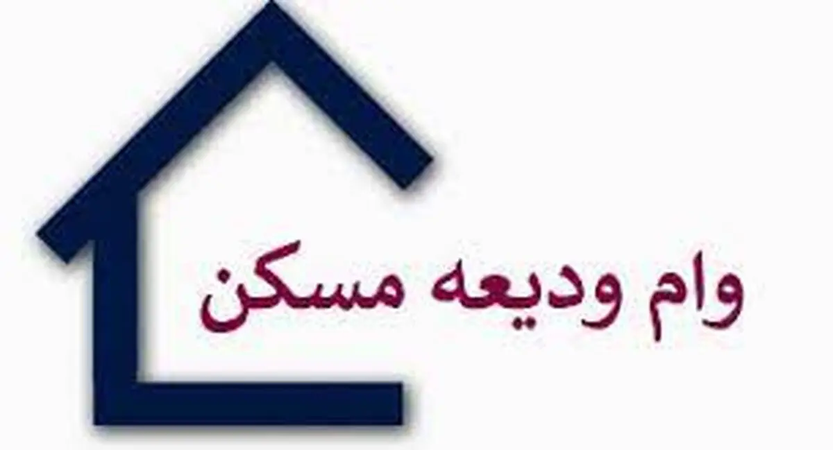 متقاضیان وام ودیعه مسکن گوش به زنگ باشند/ قرارداد اجاره نیمه دوم سال مشمول ودیعه مسکن می شود؟