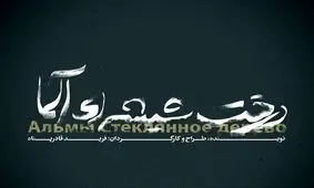 اجرای نمایش «درخت شیشه‌ای آلما» در عمارت نوفل لوشاتو