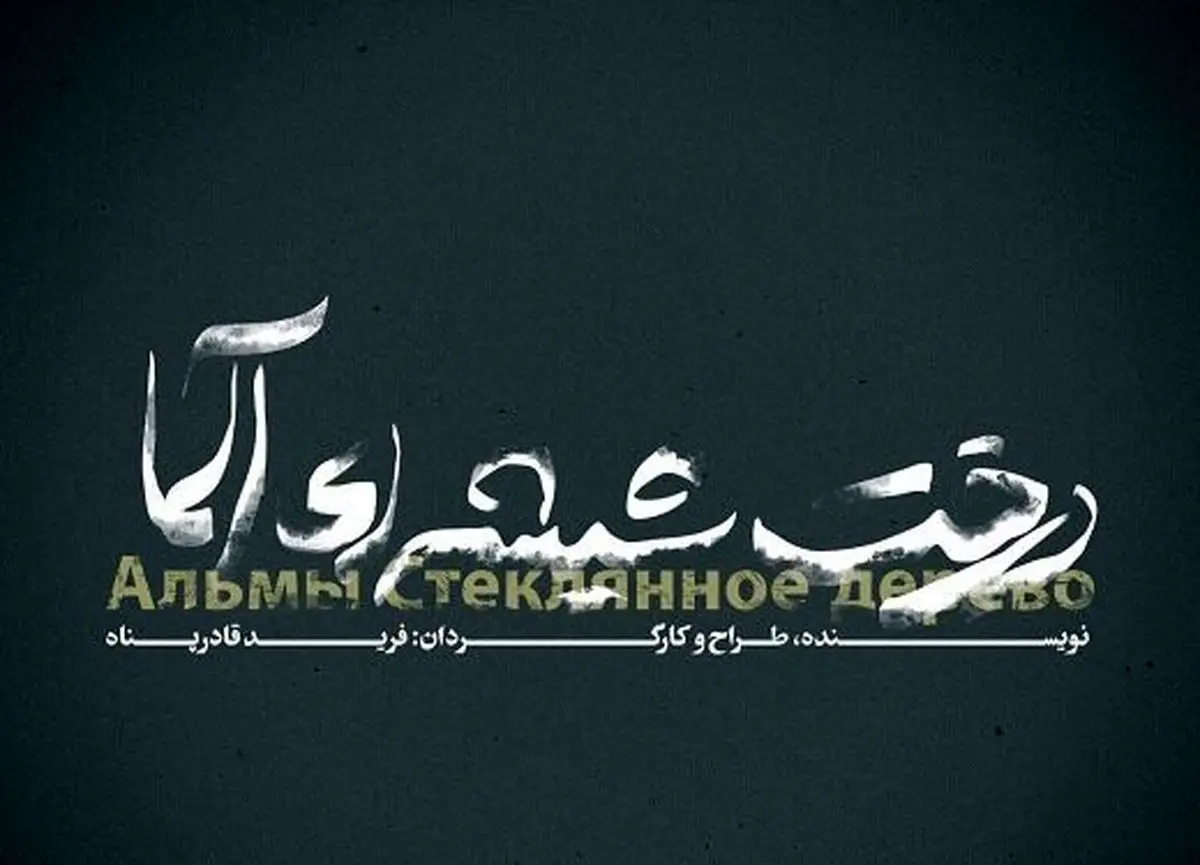 اجرای نمایش «درخت شیشه‌ای آلما» در عمارت نوفل لوشاتو