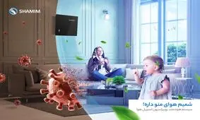 تصفیه هوای نوین با دستگاه‌های تصفیه هوا با یون منفی شمیم.