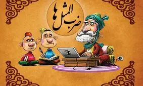 انواع ضرب المثل کنایه دار با معنی