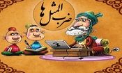 انواع ضرب المثل کنایه دار با معنی