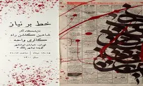 نمایشگاهی از خطاطی بر نیازمندی های روزنامه