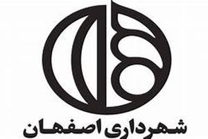 اعلام لیست ۱۱ نفره گزینه های شهرداری اصفهان