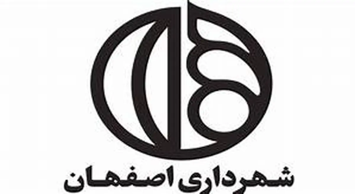 اعلام لیست ۱۱ نفره گزینه های شهرداری اصفهان
