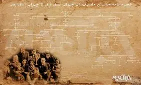 شجرنامه خانوادگی مصدق