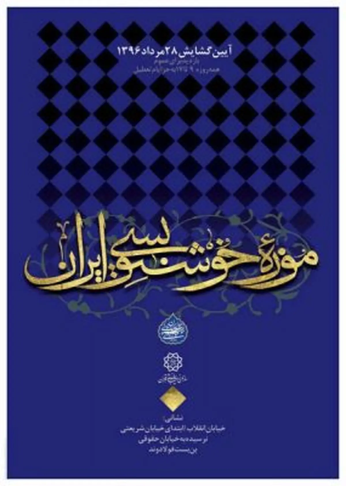 مژده به خوشنویسان؛ موزه خوشنویسی ایران فردا گشایش خواهد یافت
