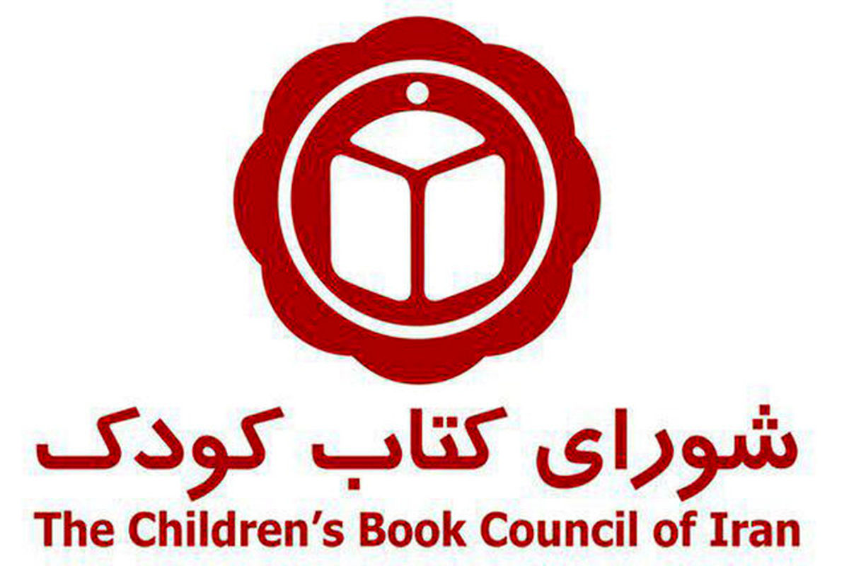 اعلام کتاب‌های برگزیده شورای کتاب کودک