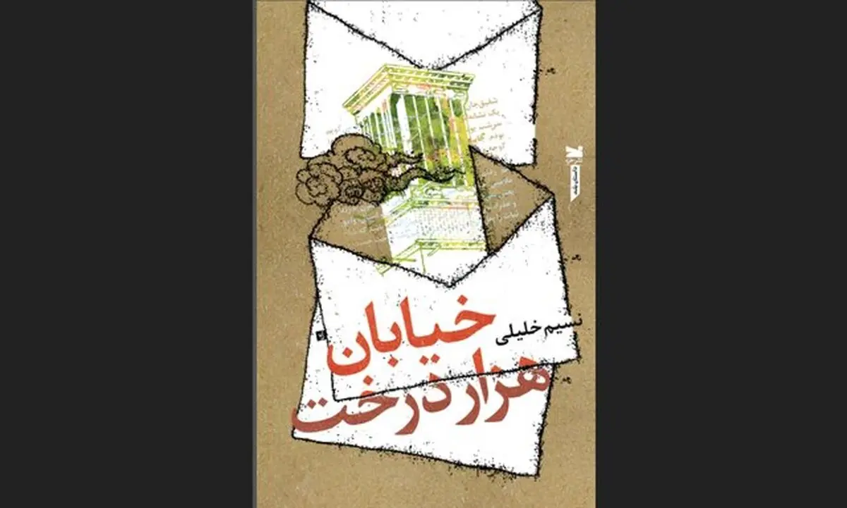«خیابان هزاردرخت» منتشر شد