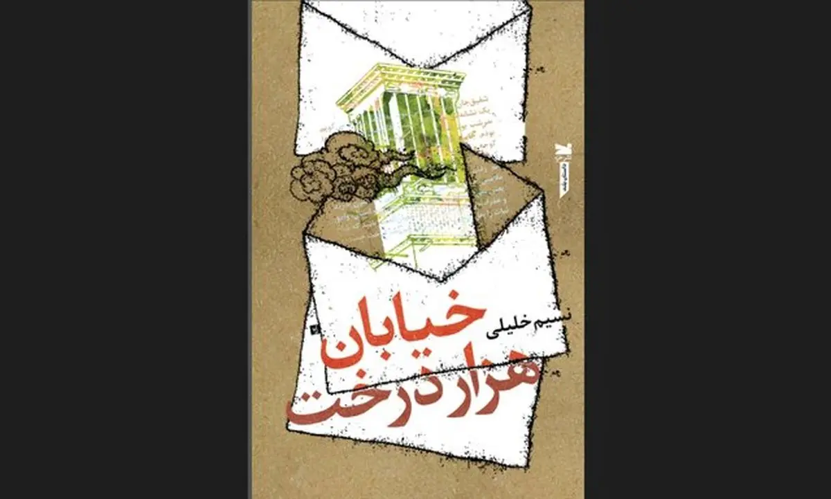 «خیابان هزاردرخت» منتشر شد