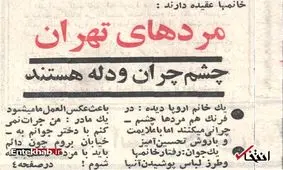 تفاوت طرز نگاه مردان در تهرانِ ۵۱ سال پیش