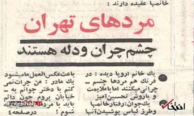 تفاوت طرز نگاه مردان در تهرانِ ۵۱ سال پیش