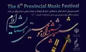 گزارش کامل از اختتامیه ششمین جشنواره موسیقی ایلام+ برگزیدگان